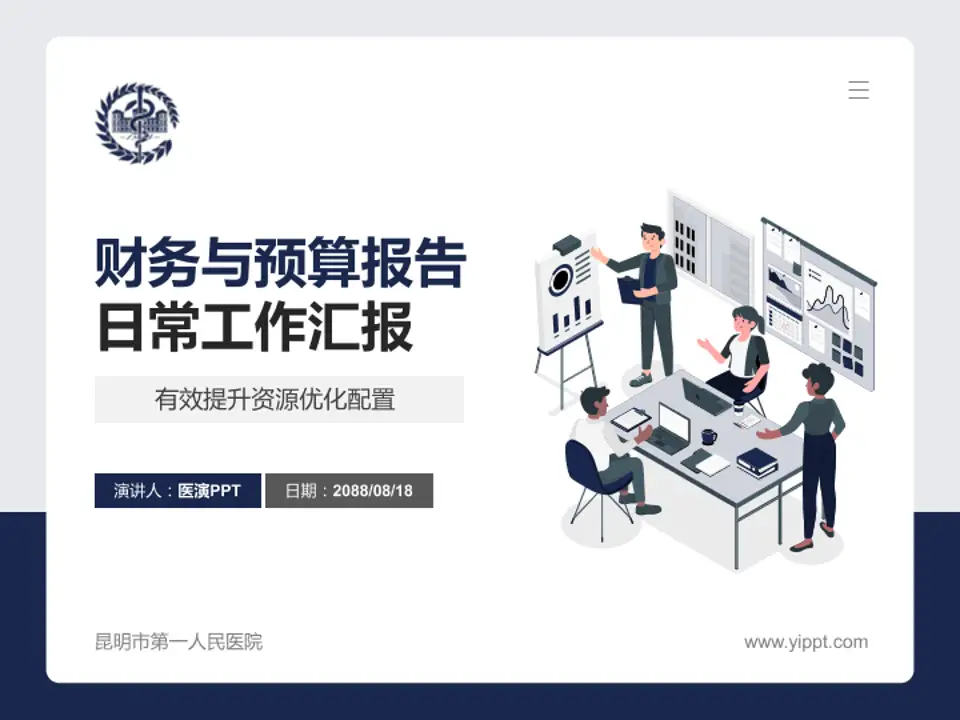 昆明市第一人民医院财务与预算报告PPT模板4:3格式PPT封面效果预览图