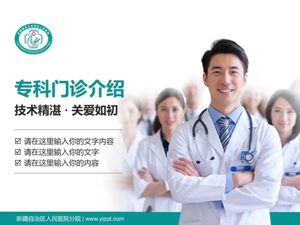 新疆自治区人民医院分院科室介绍与推广PPT模板4:3格式PPT封面效果预览图