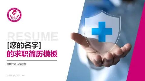 昆明市妇幼保健院个人求职应聘简历PPT模板