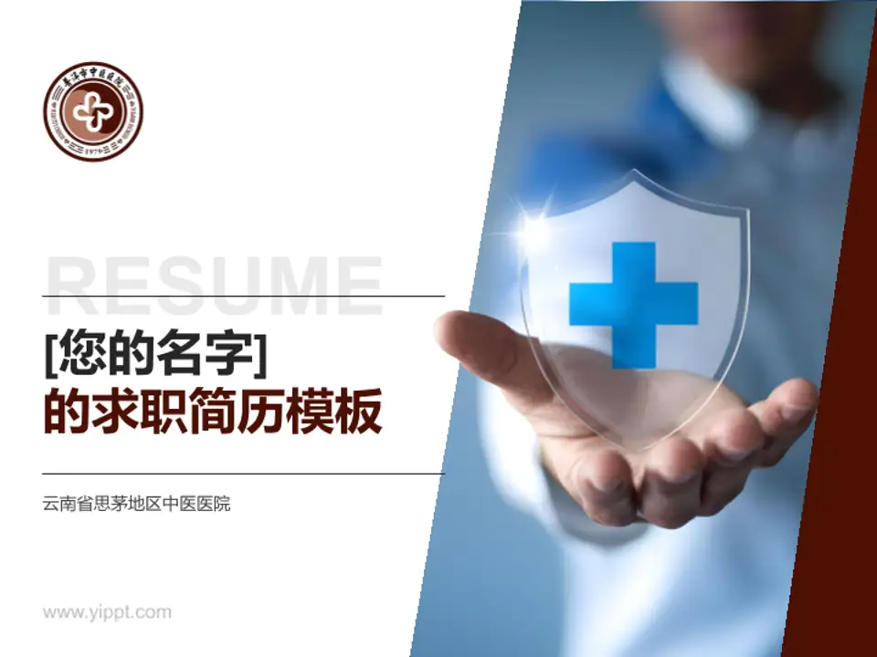云南省思茅地区中医医院个人求职应聘简历PPT模板4:3格式PPT封面效果预览图