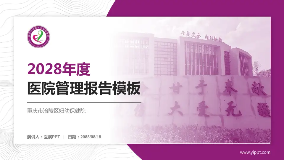 重庆市涪陵区妇幼保健院医院管理报告PPT模板16:9格式PPT封面效果预览图