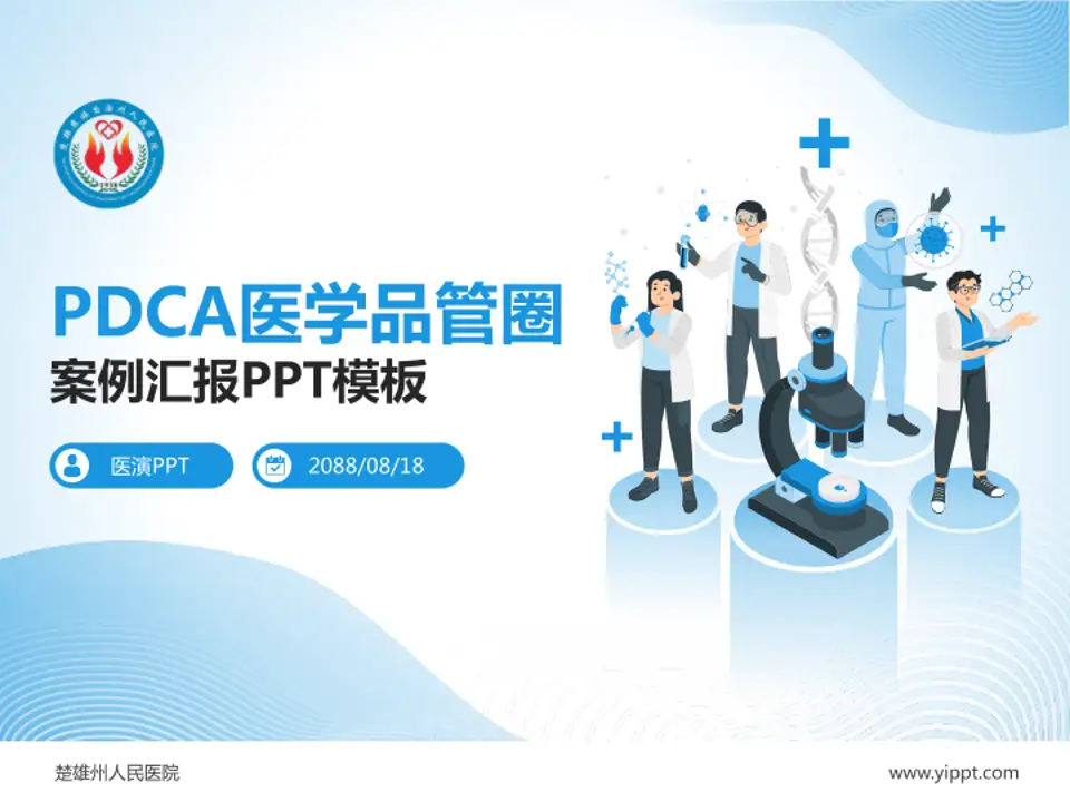 楚雄州人民医院品管圈PDCA演示专用PPT模板4:3格式PPT封面效果预览图