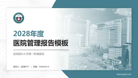 昆明医科大学第一附属医院医院管理报告PPT模板