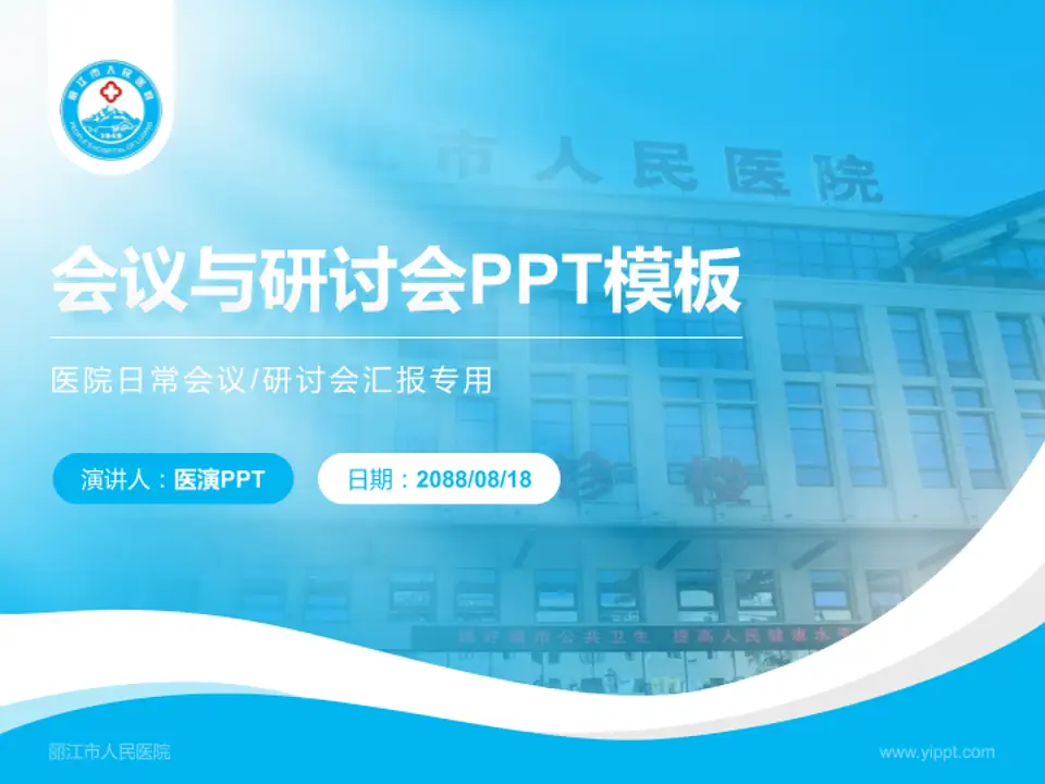 丽江市人民医院会议与研讨会PPT模板4:3格式PPT封面效果预览图