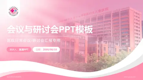 重庆市妇幼保健院会议与研讨会PPT模板