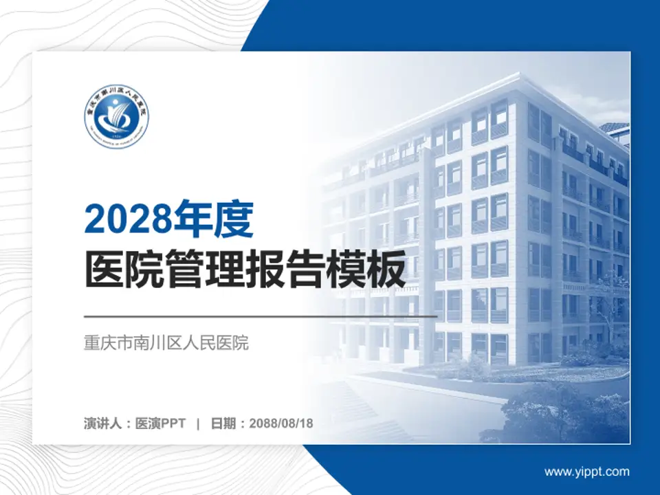 重庆市南川区人民医院医院管理报告PPT模板4:3格式PPT封面效果预览图