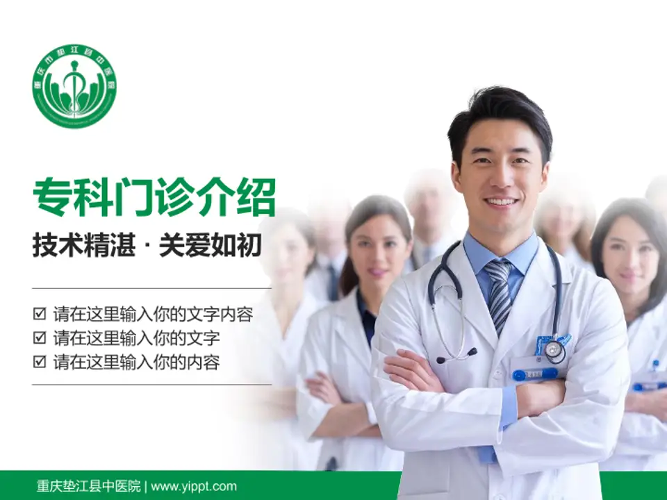 重庆垫江县中医院科室介绍与推广PPT模板4:3格式PPT封面效果预览图