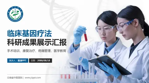 云南省中医医院科研成果展示PPT模板