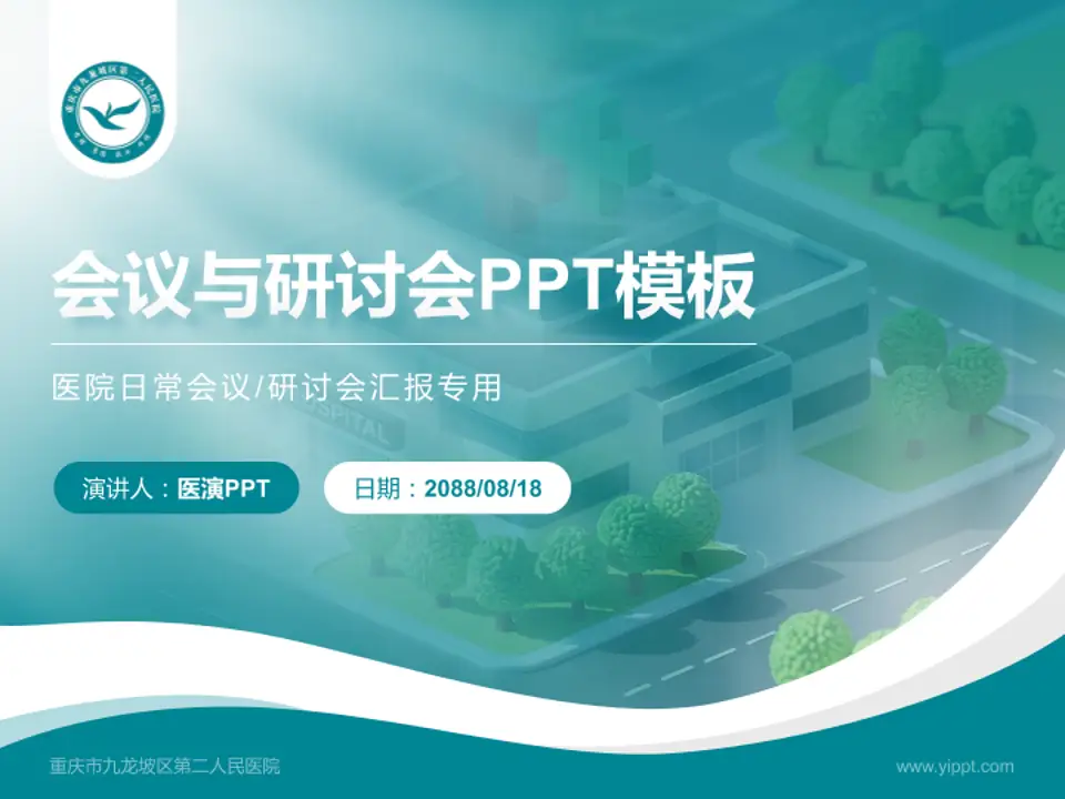 重庆市九龙坡区第二人民医院会议与研讨会PPT模板4:3格式PPT封面效果预览图