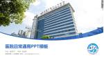 曲靖市第二人民医院医院简介/日常通用PPT模板_幻灯片封面预览图