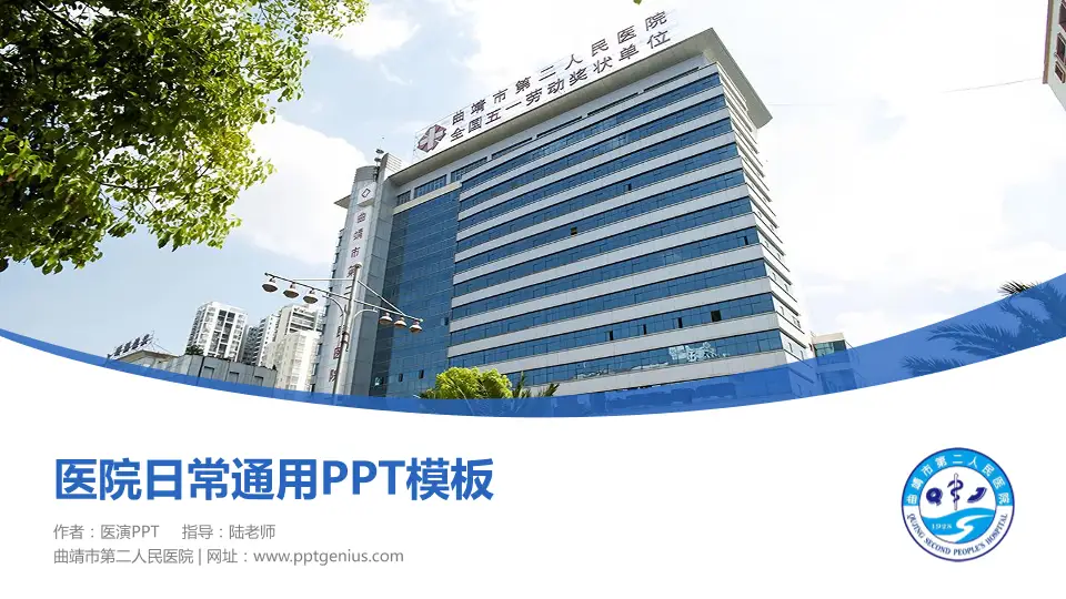 曲靖市第二人民医院医院简介/日常通用PPT模板16:9格式PPT封面效果预览图