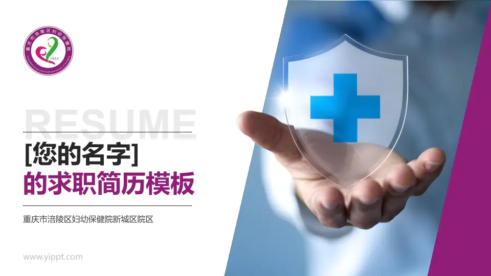 重庆市涪陵区妇幼保健院新城区院区个人求职应聘简历PPT模板16:9格式PPT封面效果预览图