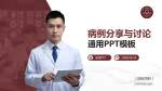 云南中西结合医院病例分享与讨论PPT模板_幻灯片封面预览图