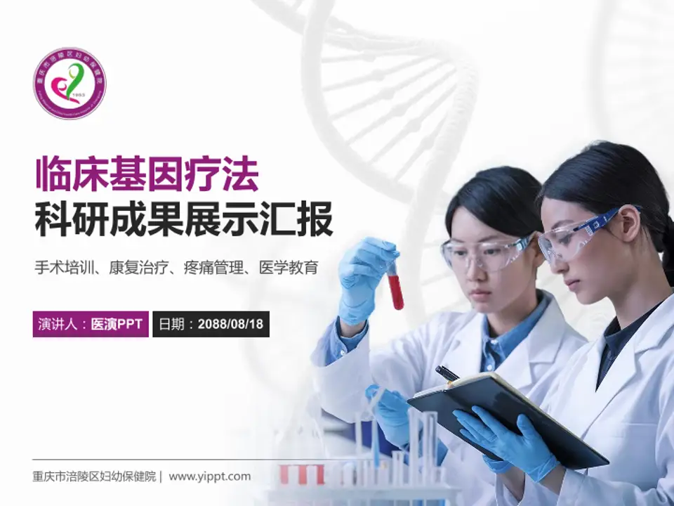 重庆市涪陵区妇幼保健院科研成果展示PPT模板4:3格式PPT封面效果预览图