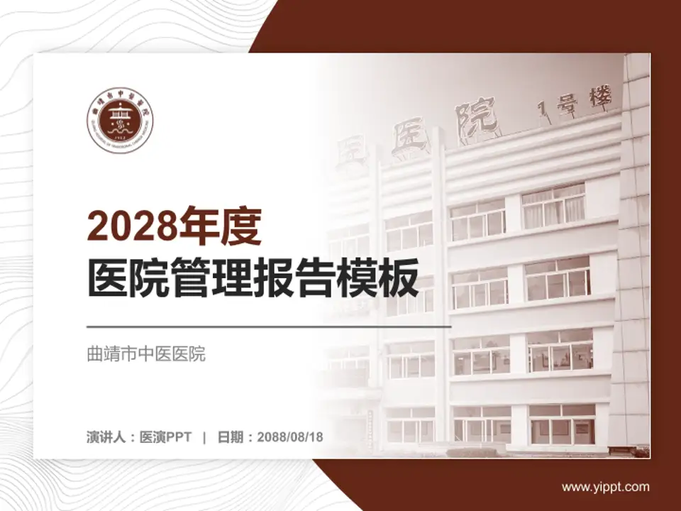 曲靖市中医医院医院管理报告PPT模板4:3格式PPT封面效果预览图