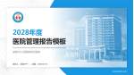 楚雄州人民医院新区医院医院管理报告PPT模板_幻灯片封面预览图