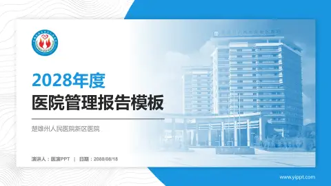 楚雄州人民医院新区医院医院管理报告PPT模板