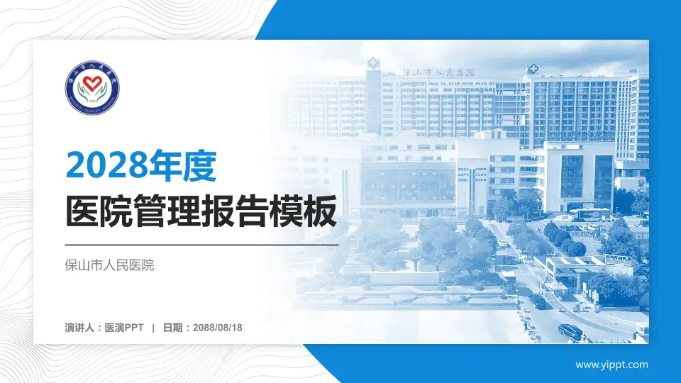 保山市人民医院医院管理报告PPT模板16:9格式PPT封面效果预览图