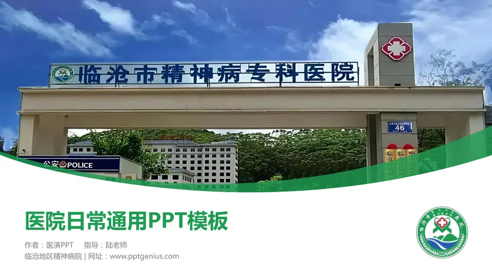 临沧地区精神病院医院简介/日常通用PPT模板16:9格式PPT封面效果预览图