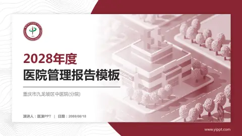 重庆市九龙坡区中医院(分院)医院管理报告PPT模板