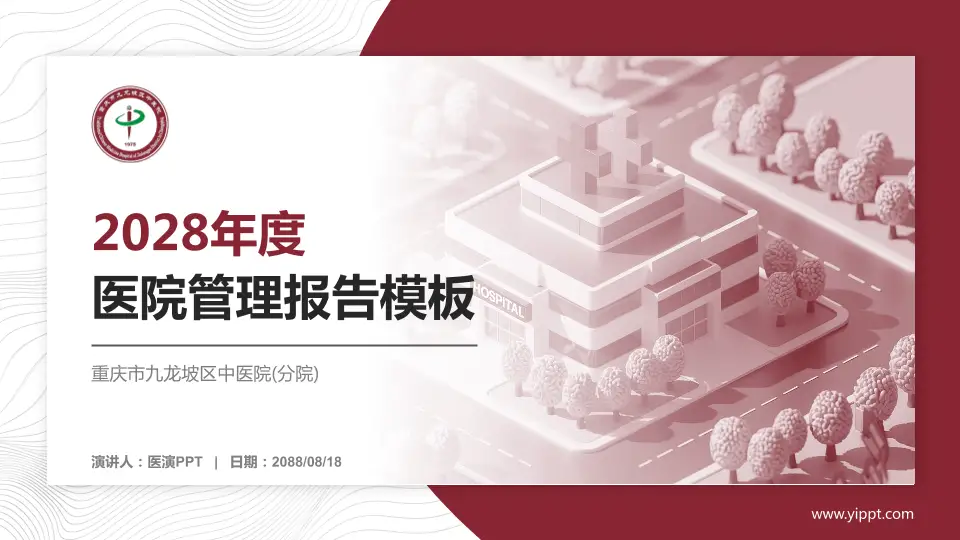 重庆市九龙坡区中医院(分院)医院管理报告PPT模板16:9格式PPT封面效果预览图