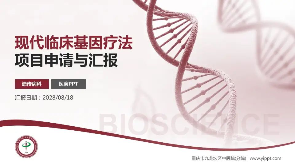 重庆市九龙坡区中医院(分院)项目申请与汇报PPT模板16:9格式PPT封面效果预览图