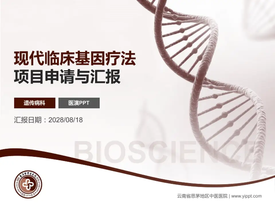 云南省思茅地区中医医院项目申请与汇报PPT模板4:3格式PPT封面效果预览图