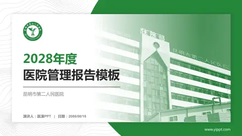 昆明市第二人民医院医院管理报告PPT模板