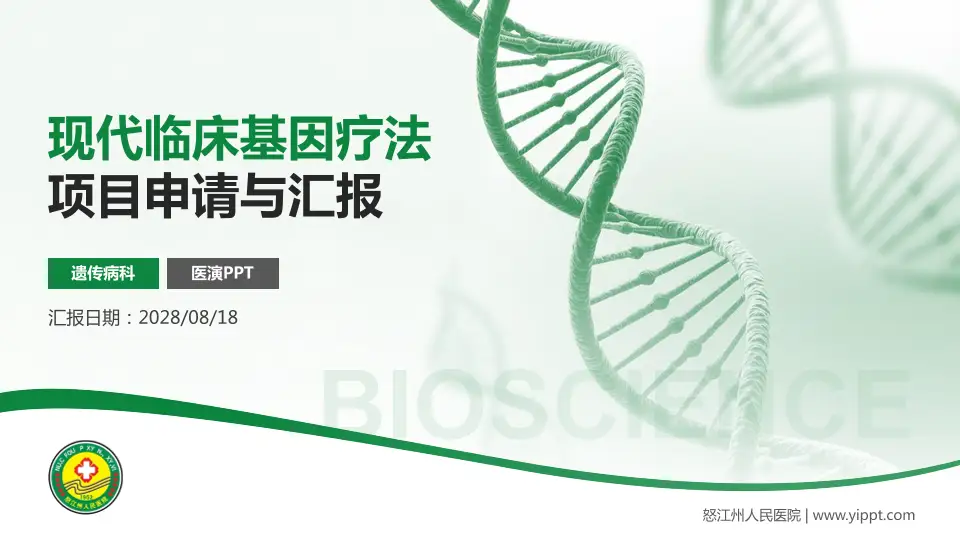 怒江州人民医院项目申请与汇报PPT模板16:9格式PPT封面效果预览图