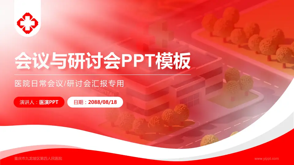 重庆市九龙坡区第四人民医院会议与研讨会PPT模板16:9格式PPT封面效果预览图