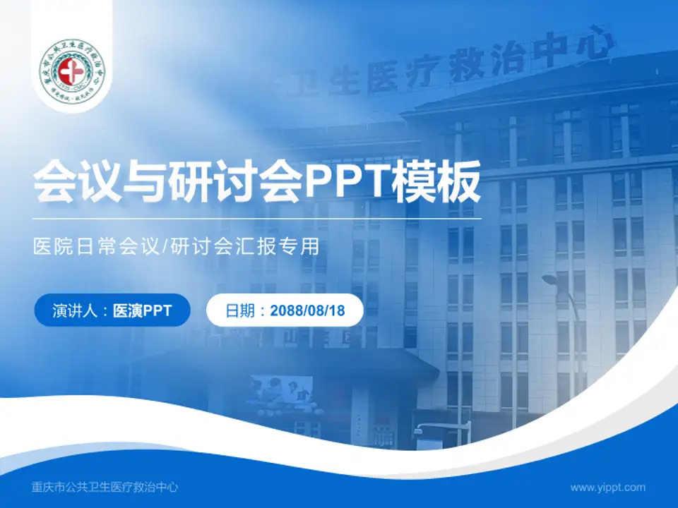 重庆市公共卫生医疗救治中心会议与研讨会PPT模板4:3格式PPT封面效果预览图