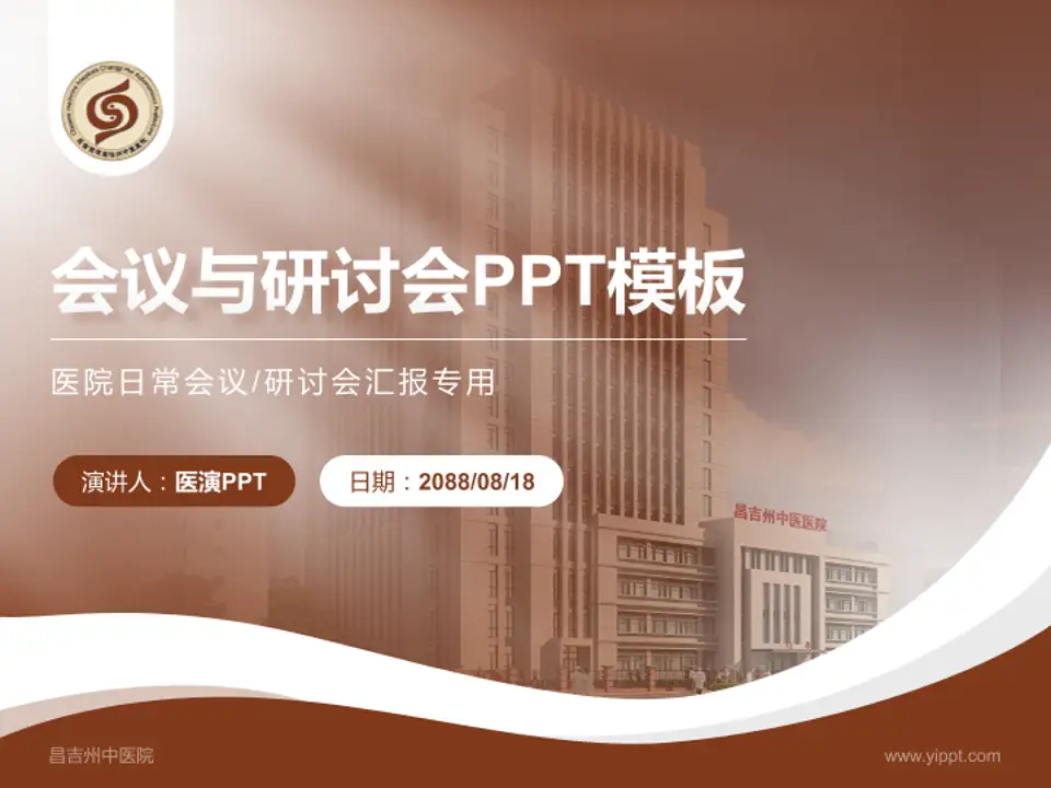 昌吉州中医院会议与研讨会PPT模板4:3格式PPT封面效果预览图
