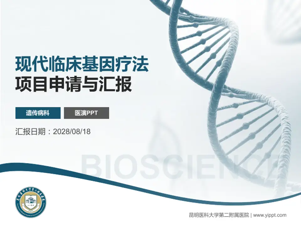 昆明医科大学第二附属医院项目申请与汇报PPT模板4:3格式PPT封面效果预览图