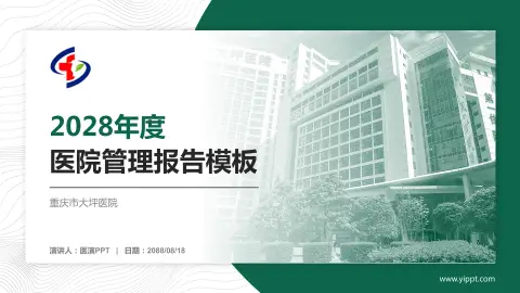 重庆市大坪医院医院管理报告PPT模板