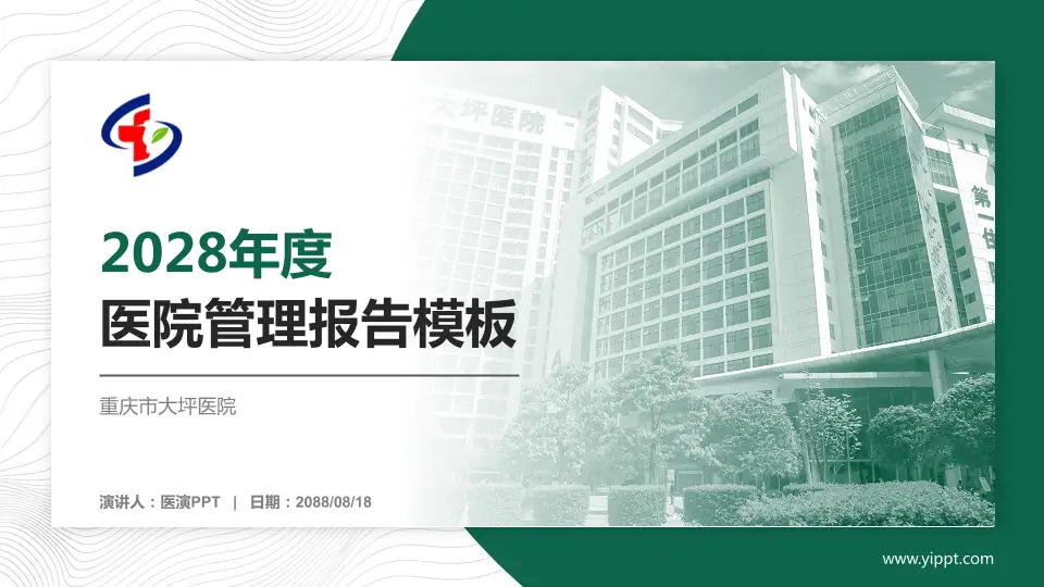 重庆市大坪医院医院管理报告PPT模板16:9格式PPT封面效果预览图