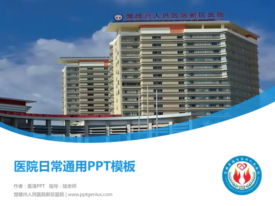 楚雄州人民医院新区医院医院简介/日常通用PPT模板4:3格式PPT封面效果预览图