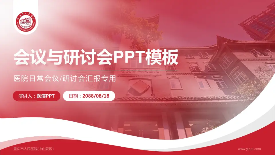 重庆市人民医院(中山院区)会议与研讨会PPT模板16:9格式PPT封面效果预览图