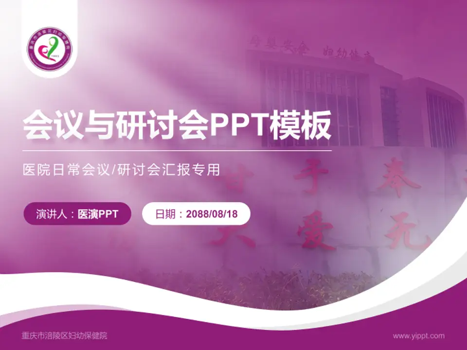 重庆市涪陵区妇幼保健院会议与研讨会PPT模板4:3格式PPT封面效果预览图