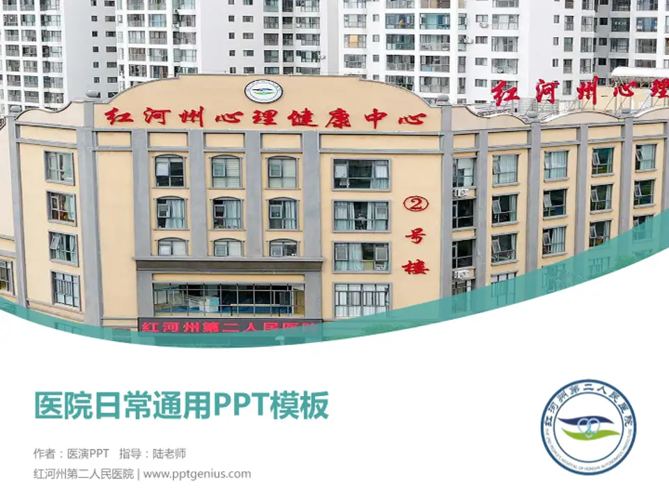 红河州第二人民医院医院简介/日常通用PPT模板4:3格式PPT封面效果预览图