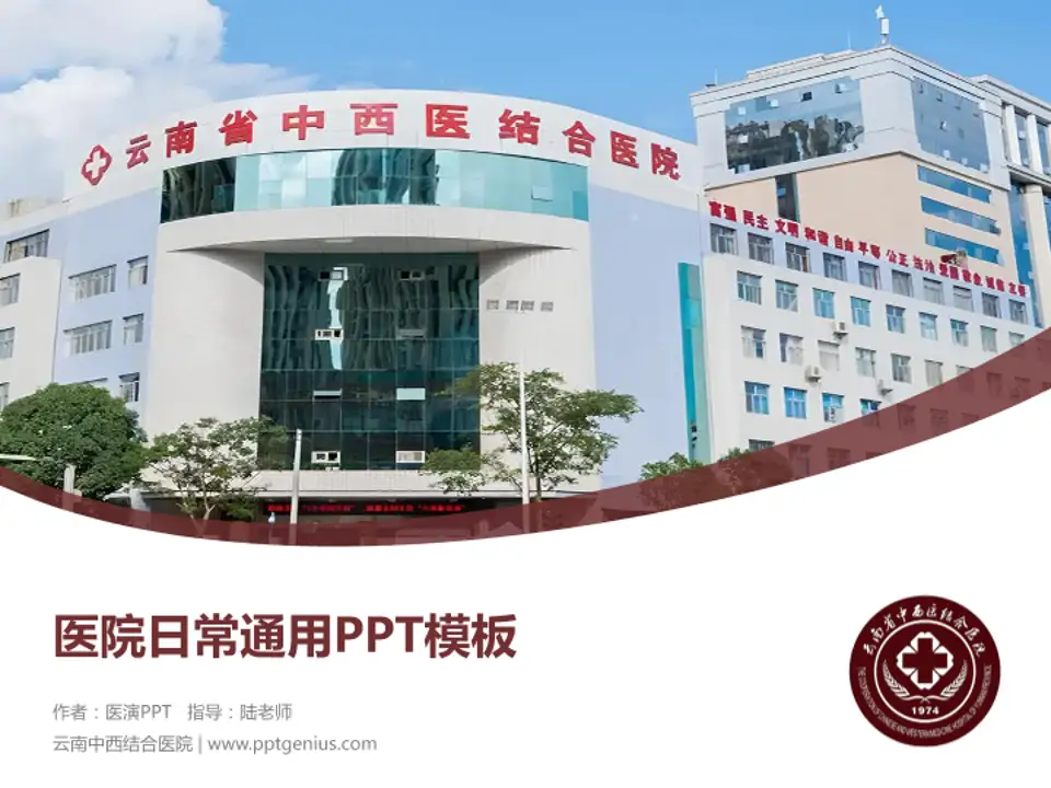 云南中西结合医院医院简介/日常通用PPT模板4:3格式PPT封面效果预览图