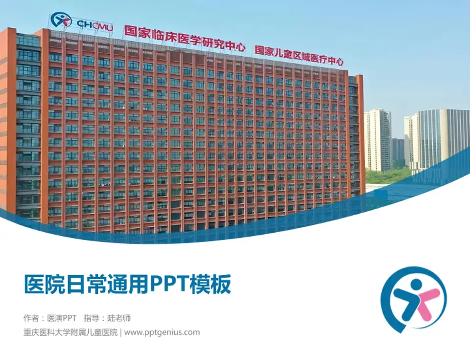 重庆医科大学附属儿童医院医院简介/日常通用PPT模板4:3格式PPT封面效果预览图