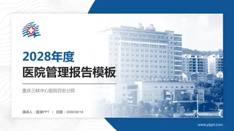 重庆三峡中心医院百安分院医院管理报告PPT模板