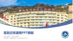 红河州第三人民医院医院简介/日常通用PPT模板_幻灯片封面预览图