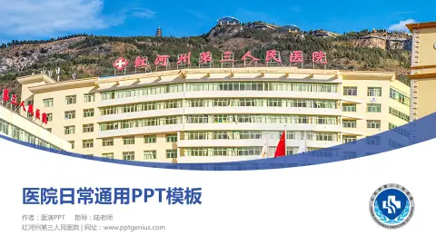 红河州第三人民医院医院简介/日常通用PPT模板
