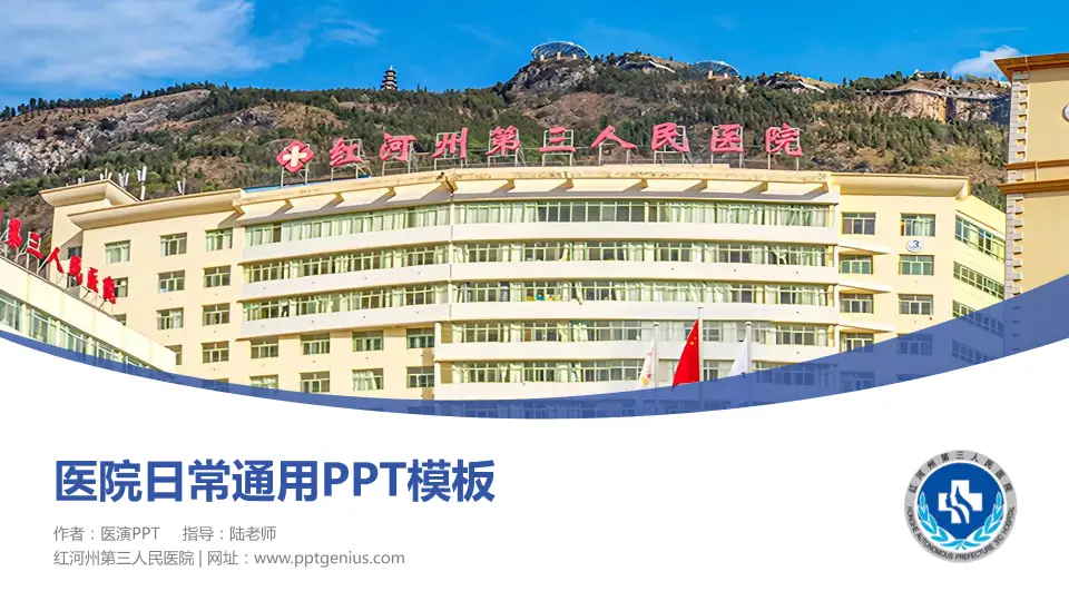 红河州第三人民医院医院简介/日常通用PPT模板16:9格式PPT封面效果预览图