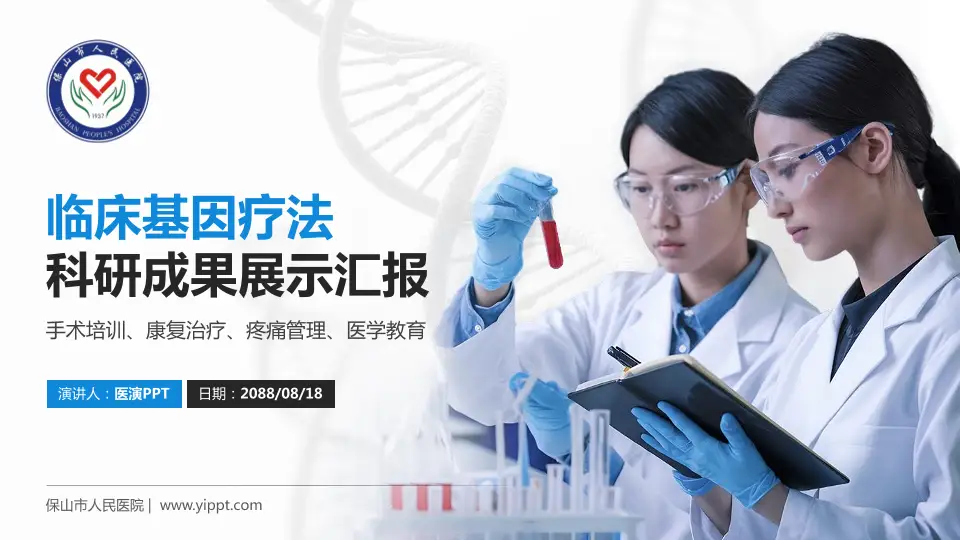 保山市人民医院科研成果展示PPT模板16:9格式PPT封面效果预览图