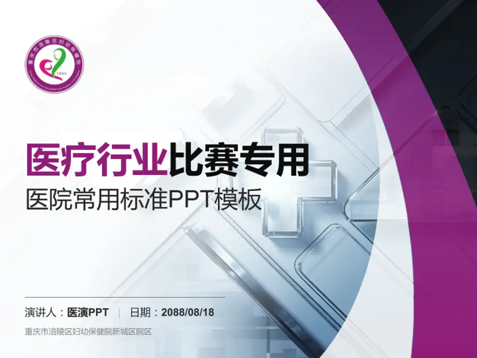 重庆市涪陵区妇幼保健院新城区院区医疗行业比赛专用PPT模板4:3格式PPT封面效果预览图