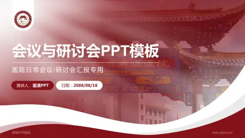 楚雄州中医院会议与研讨会PPT模板