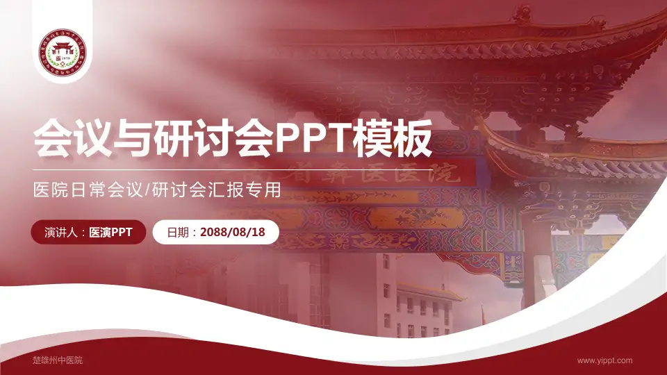 楚雄州中医院会议与研讨会PPT模板16:9格式PPT封面效果预览图