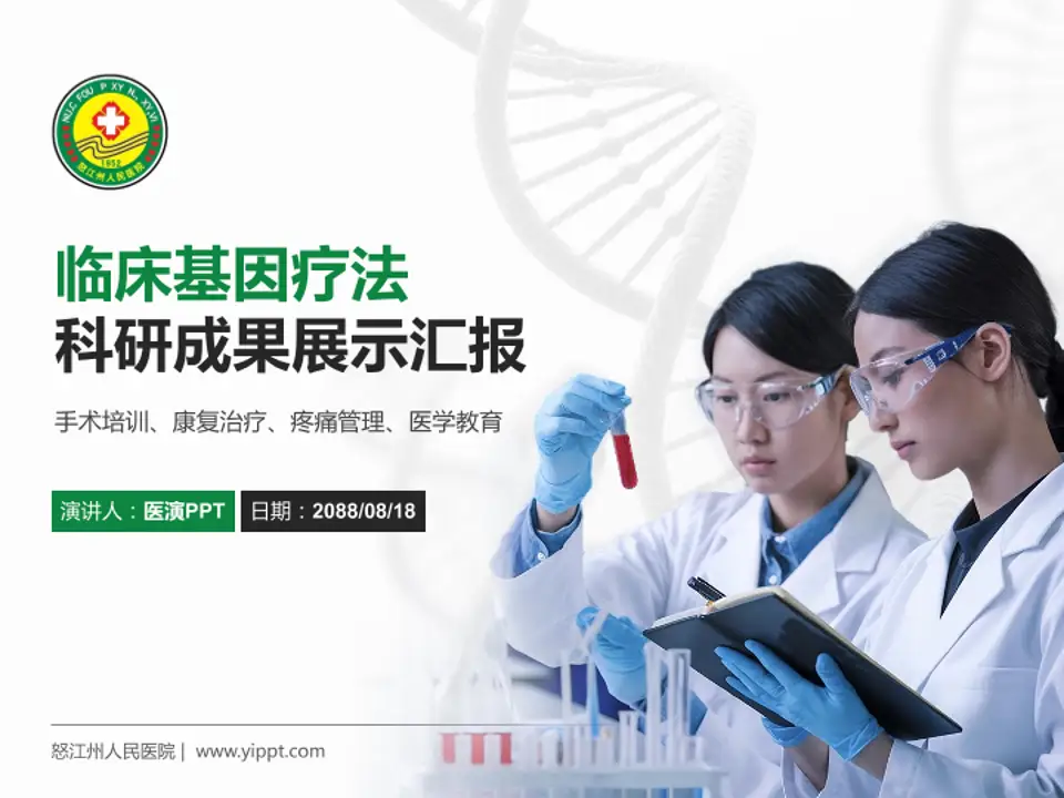怒江州人民医院科研成果展示PPT模板4:3格式PPT封面效果预览图